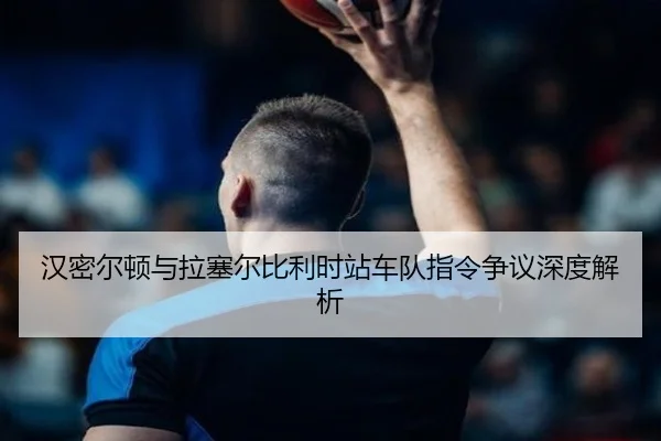han-mi-er-dun-yu-la-sai-er-bi-li-shi-zhan-che-dui-zhi-ling-zheng-yi-shen-du-jie-xi-3-713.jpg