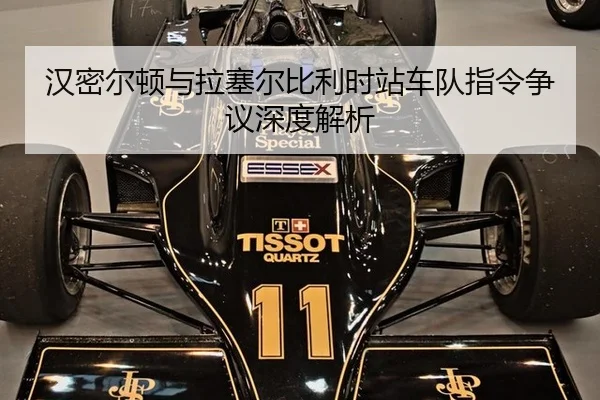 汉密尔顿与拉塞尔比利时站车队指令争议深度解析