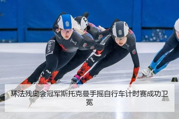 huan-fa-can-ao-hui-guan-jun-si-tuo-ke-man-shou-yao-zi-xing-che-ji-shi-sai-cheng-gong-wei-mian-3-585.jpg