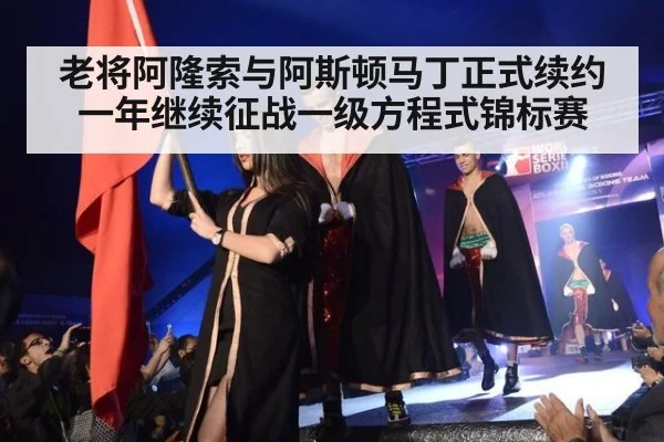 老将阿隆索与阿斯顿马丁正式续约一年继续征战一级方程式锦标赛